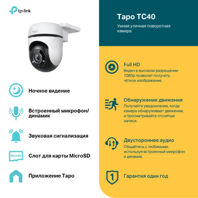 Умная уличная поворотная камера Tapo TC40 <1080p, PTZ, Ночное видение>