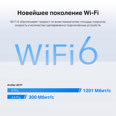 Маршрутизатор беспроводной AX1500 GbE Tp-Link Archer AX17  Wi-Fi 6